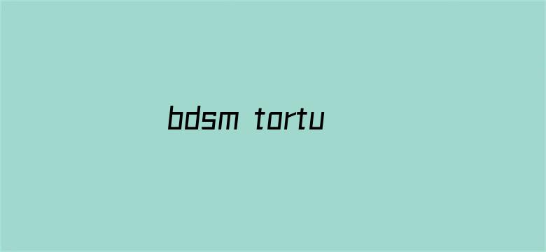 bdsm torture女囚系列